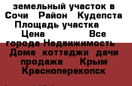 земельный участок в Сочи › Район ­ Кудепста › Площадь участка ­ 7 › Цена ­ 500 000 - Все города Недвижимость » Дома, коттеджи, дачи продажа   . Крым,Красноперекопск